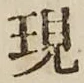 文字現