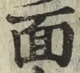 字面