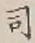 글자 司