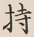 Chữ 持