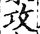 文字攻