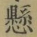 字懸