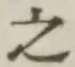 글자 之