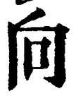 Chữ 向