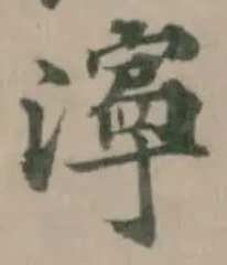 Đã định vị 濘