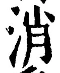 글자 消