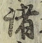 글자 諸