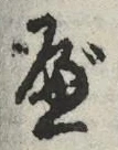字べ