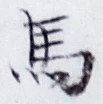 글자 馬