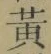 글자 黄