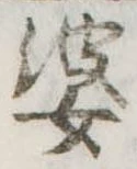 婆 위치 확인됨