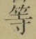 Chữ 等
