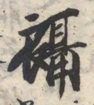 襵 위치 확인됨