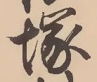 Located 塚