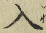 字入