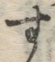 字す
