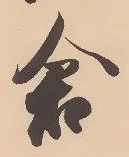 已定位倉