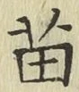 Chữ 苗