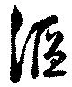 Đã định vị 漚