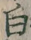 글자 白