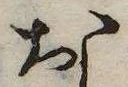 㐌定位𣗓檊