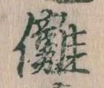Đã định vị 儺