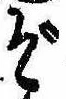 位置定マレルぞ
