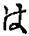 글자 は