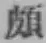 Chữ 頗