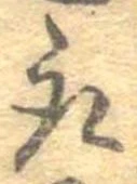 已定位取