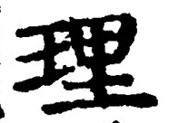 글자 理