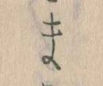 まの位置