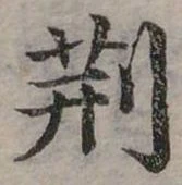 荊 위치 확인됨