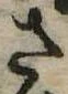 さ 위치 확인됨