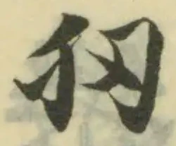 狃の位置