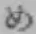 字め