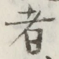 글자 者