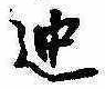 迚 위치 확인됨