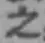 文字 之