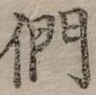 位置定マレル們