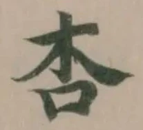 杏の位置