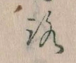 位置定マレル𛄆