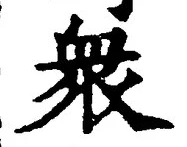 文字衆