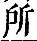 字所