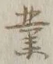 글자 業