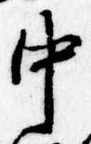 Đã định vị 中