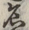 已定位各
