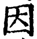 字因