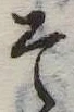 已定位そ