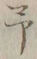 글자 予